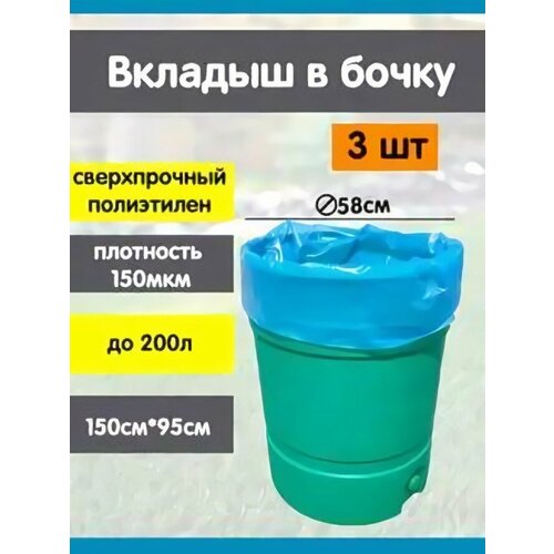 Комплект из 3шт вкладыши в бочку на 200 л 950х1500x0,15мм голубой