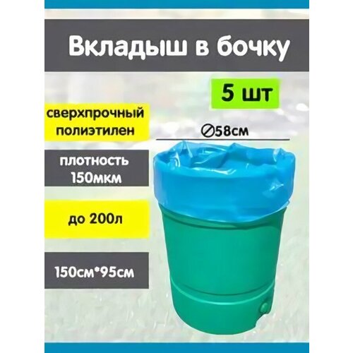 Комплект из 5шт вкладыши в бочку на 200 л 950х1500x0,15мм голубой