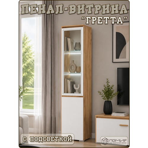 Пенал-витрина Гретта распашной с подсветкой и стеклянной створкой для посуды и аксессуаров с полками напольный