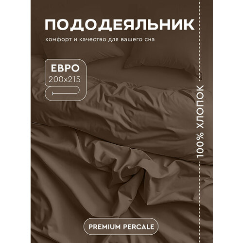 Пододеяльник Василиса Глянец Евро 200х215 см, Перкаль, Мокко