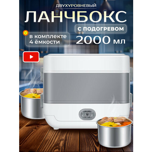 Электрический ланч бокс с подогревом, двухуровневый контейнер для еды от сети с отделениями и приборами