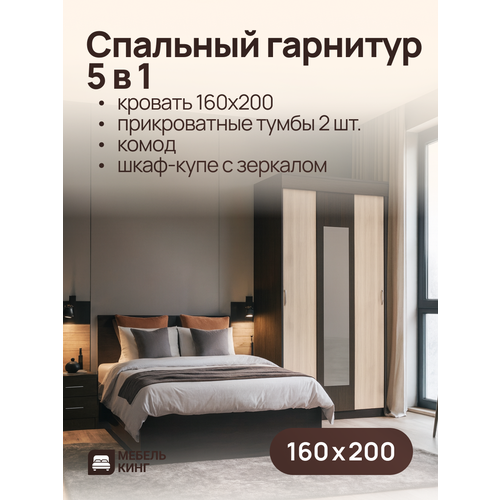 Спальный гарнитур венге, кровать двуспальная Амелина 160х200, комод 85х85х50, шкаф-купе Бостон, прикроватные тумбы 2 шт.