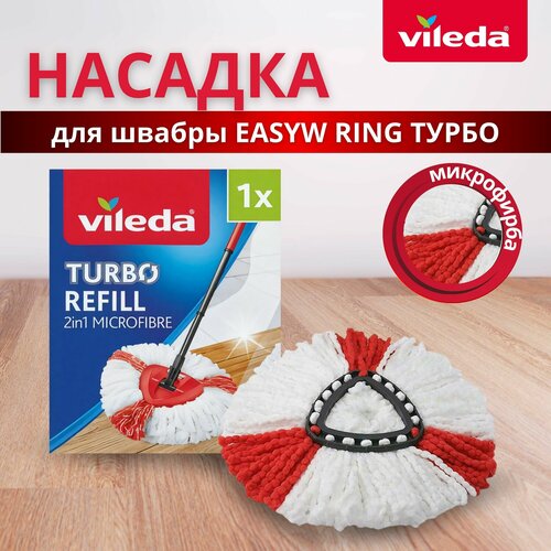 Запаска насадка для швабры круглая VILEDA EASYWRING турбо