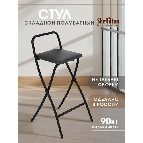 Полубарный стул для кухни, складной высокий со спинкой, черный, SHT-S46-1