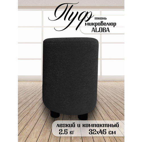 Пуфик в прихожую спальню, круглый 32*32*45, антивандальный велюр, черный
