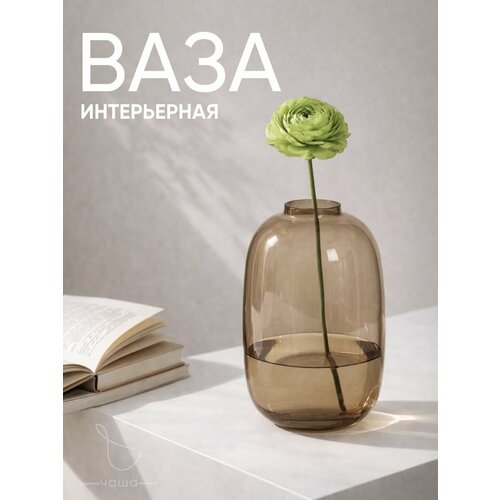 Ваза Chasha, стекло, настольный, высота 26,5 см, диаметр 6,5см, бесцветная, коричневая