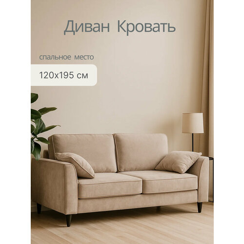 Диван кровать раскладной Флайт велюр , 150 х 95 см, диван на кухню бежевый