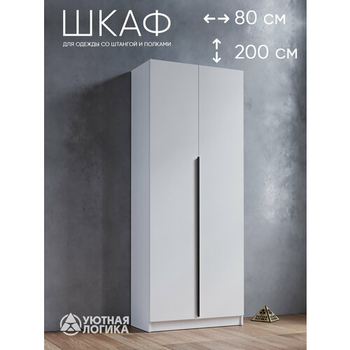 Шкаф для одежды распашной с ручкой двухдверный 200*80*38 см, белый