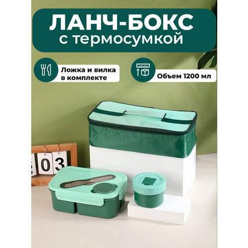 Ланч-боксы SiNail, с термосумкой и приборами, герметичный, 1200мл