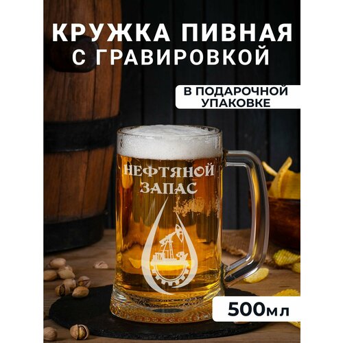 Пивная кружка с гравировкой 
