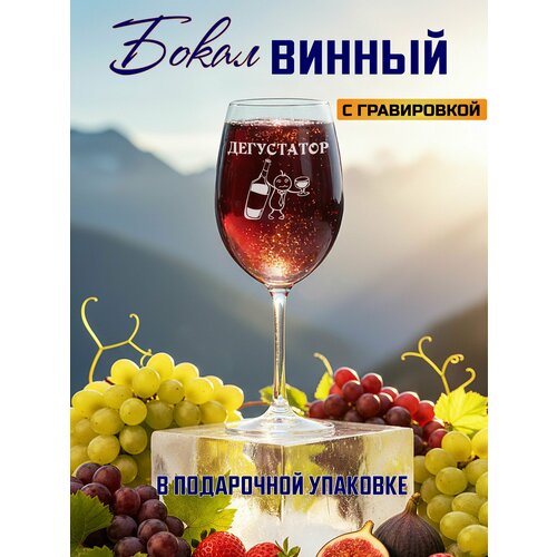 Бокал для вина с гравировкой Дегустатор