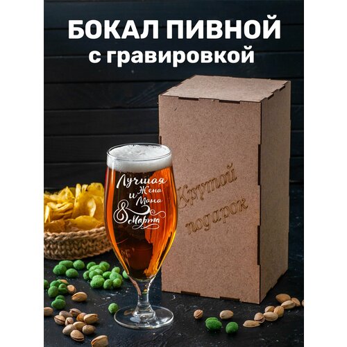 Бокал для пива с гравировкой Лучшая жена и мама 8 марта