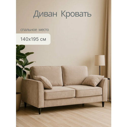 Диван кровать раскладной Флайт велюр , 170 х 95 см, диван на кухню бежевый
