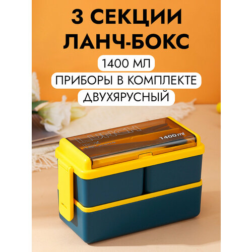 Ланч бокс SiNail, контейнер с приборами для еды, двухуровневый, 1400 мл