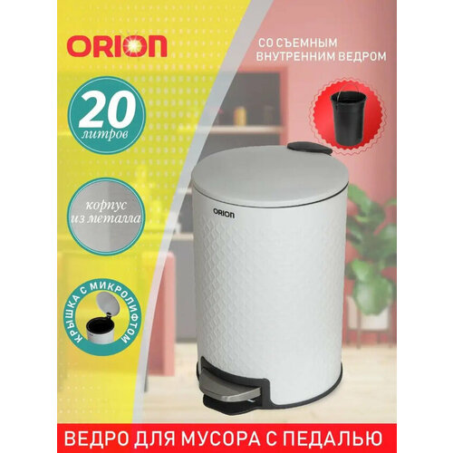 Ведро для мусора металлическое ORION 420201 с педалью и внутренним пластиковым ведром, крышка с микролифтом, 20 литров