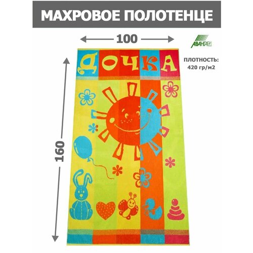 Детское полотенце банное Дочка 100х160