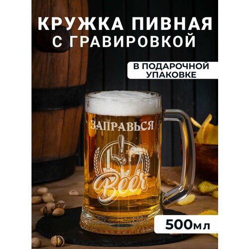 Пивная кружка с гравировкой 