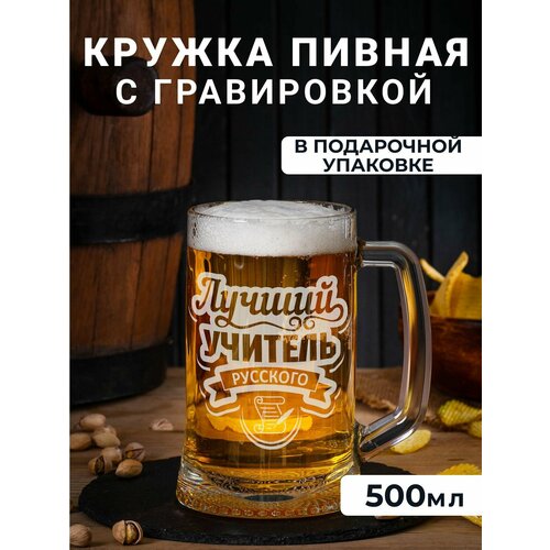 Пивная кружка с гравировкой 