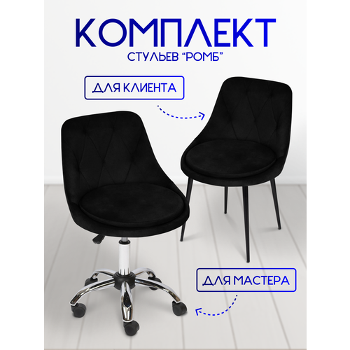 Комплект стульев для мастера и клиента Ромб, Уютный мастер, черный