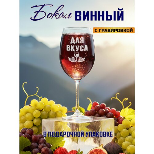 Бокал для вина с гравировкой Для вкуса