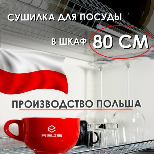 Сушилка для посуды в шкаф 80 см, 800 мм, Сушка на кухню, Посудосушитель, С поддоном, Двухуровневая, Посудосушка, Металлическая