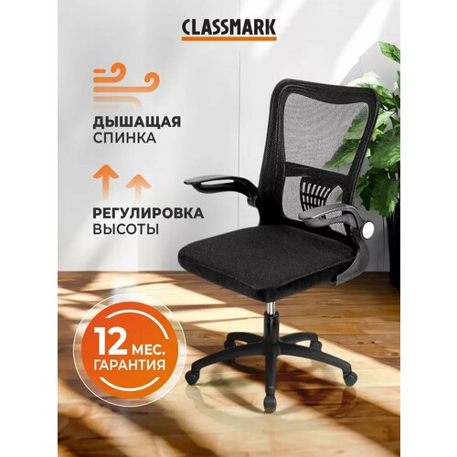 Кресло компьютерное Classmark V8-A Black офисное поддержка для спины, стул на колесиках, для руководителя или школьника мягкое ортопедическое, обивка ткань/сетка, черное
