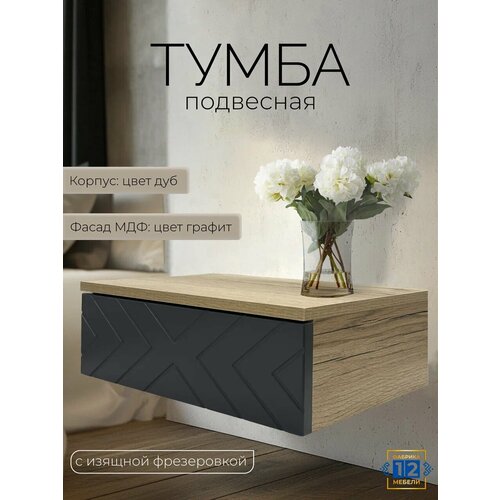 Тумба прикроватная, подвесная, 40*30*16 см