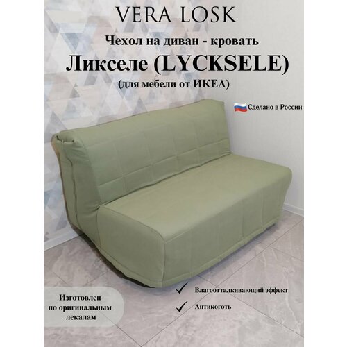Чехол антикоготь на диван-кровать Ликселе Икеа lycksele ikea