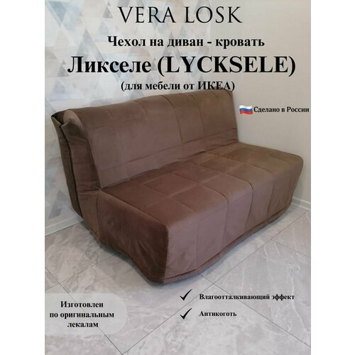 Чехол антикоготь на диван-кровать Ликселе Икеа lycksele ikea