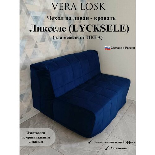 Чехол антикоготь на диван-кровать Ликселе Икеа lycksele ikea