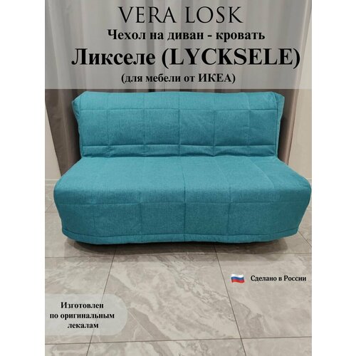 Чехол на диван-кровать Ликселе Икеа lycksele ikea рогожка