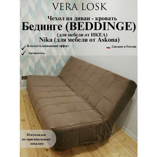Чехол антикоготь на диван-кровать Бединге Икеа, Bedinge Ikea