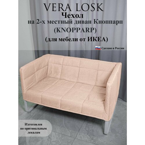 Чехол на диван Кноппарп икеа KNOPPARP ikea рогожка
