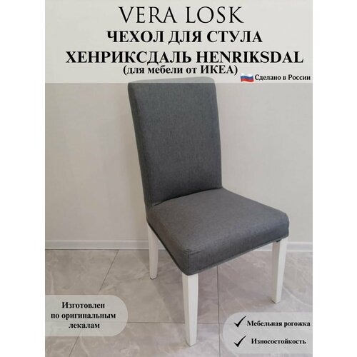 Чехол на стул Хенриксдаль Икеа henriksdal ikea рогожка