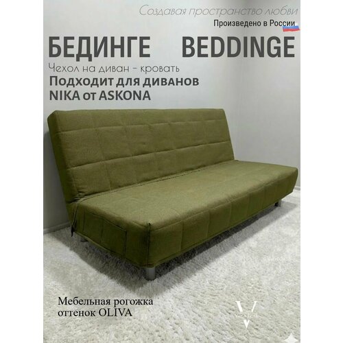 Чехол на диван-кровать Бединге Икеа, Bedinge Ikea стеганный