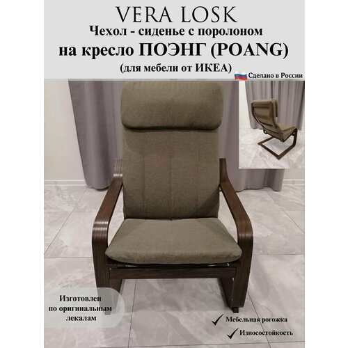 Чехол - сиденье для кресла поэнг икеа poang ikea рогожка