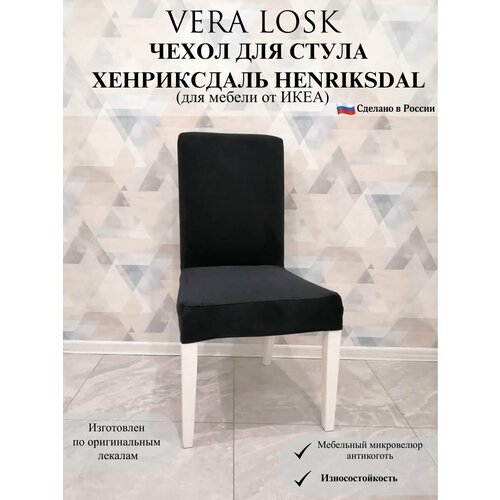 Чехол на стул Хенриксдаль Икеа henriksdal ikea микровелюр антикоготь
