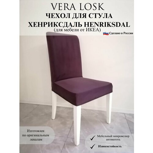 Чехол на стул Хенриксдаль Икеа henriksdal ikea микровелюр антикоготь