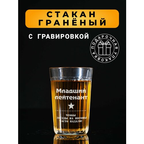 Гранёный стакан с гравировкой Младший лейтенант