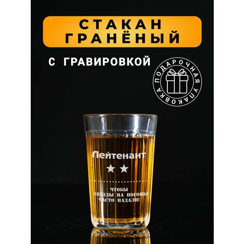 Гранёный стакан с гравировкой Лейтенант