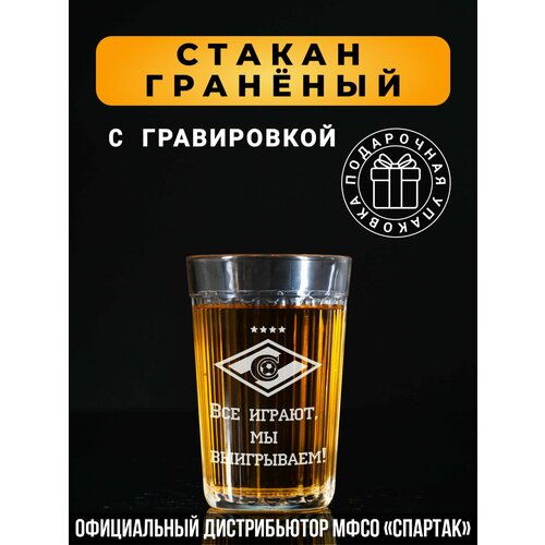 Гранёный стакан с гравировкой Спартак Все играют Мы выигрываем