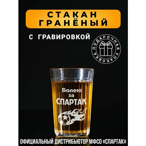 Гранёный стакан с гравировкой Болею за Спартак