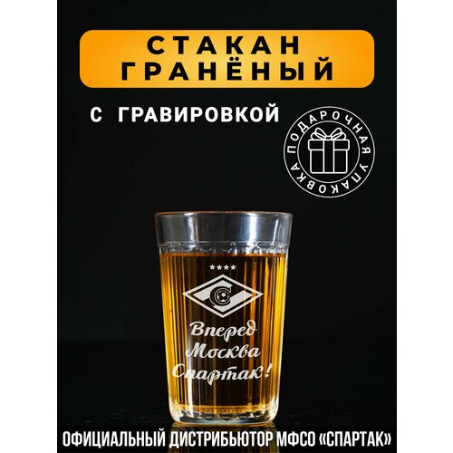 Гранёный стакан с гравировкой Вперёд Москва Спартак!