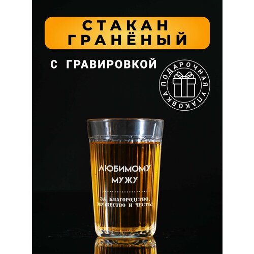 Гранёный стакан с гравировкой Любимому мужу