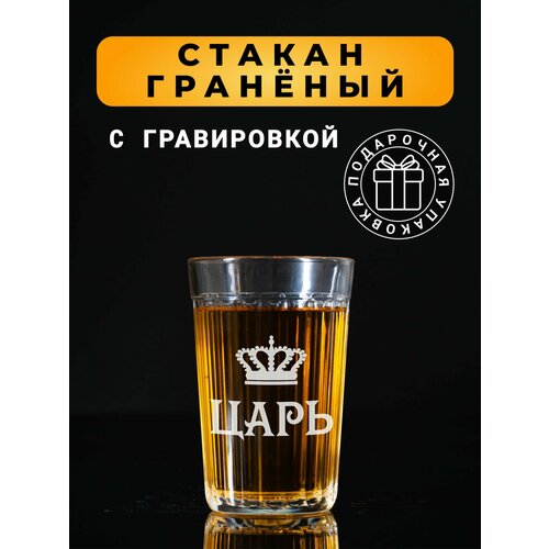Гранёный стакан с гравировкой Царь