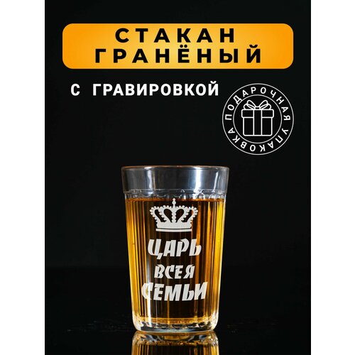 Гранёный стакан с гравировкой Царь всея семьи