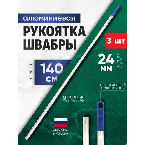 Ручка для швабры без резьбы 140 см алюминий ACG синий наконечник - 3 шт.