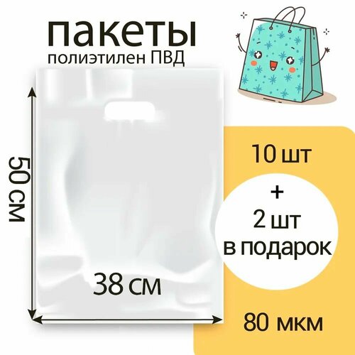 Пакет 38*50 см, Белый, 80 мкм, ПВД с вырубной укрепленной ручкой, 10 шт +2 шт в подарок (12 шт)