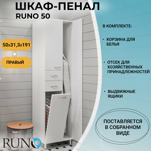 Шкаф для ванной (пенал), Runo 50, правый, с корзиной для белья, напольный, тумба в ванную