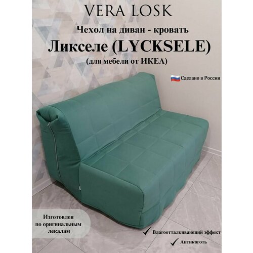 Чехол антикоготь на диван-кровать Ликселе Икеа lycksele ikea